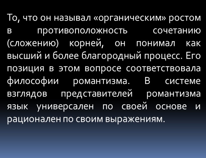 То, что он называл «органическим» ростом в противоположность сочетанию (сложению) корней, он понимал как